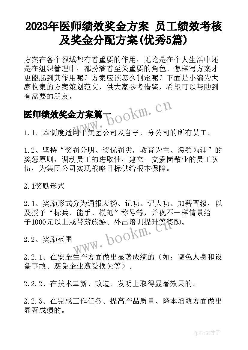 2023年医师绩效奖金方案 员工绩效考核及奖金分配方案(优秀5篇)