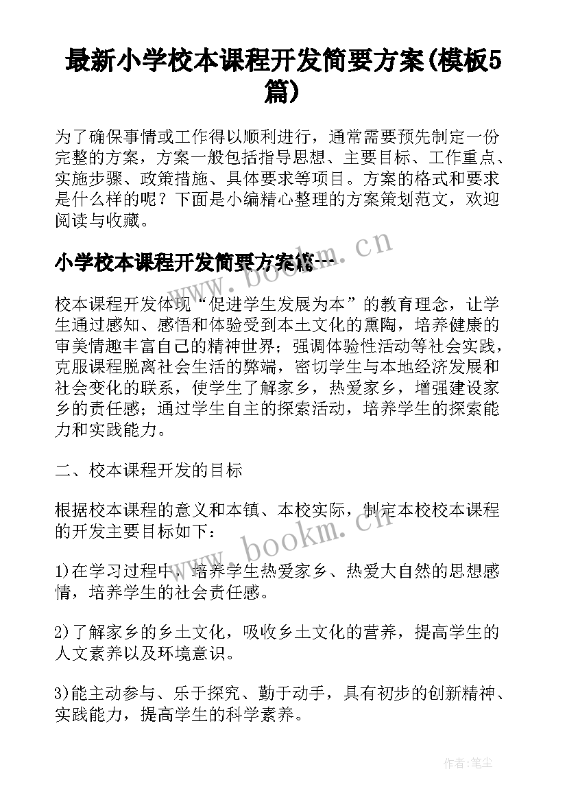 最新小学校本课程开发简要方案(模板5篇)