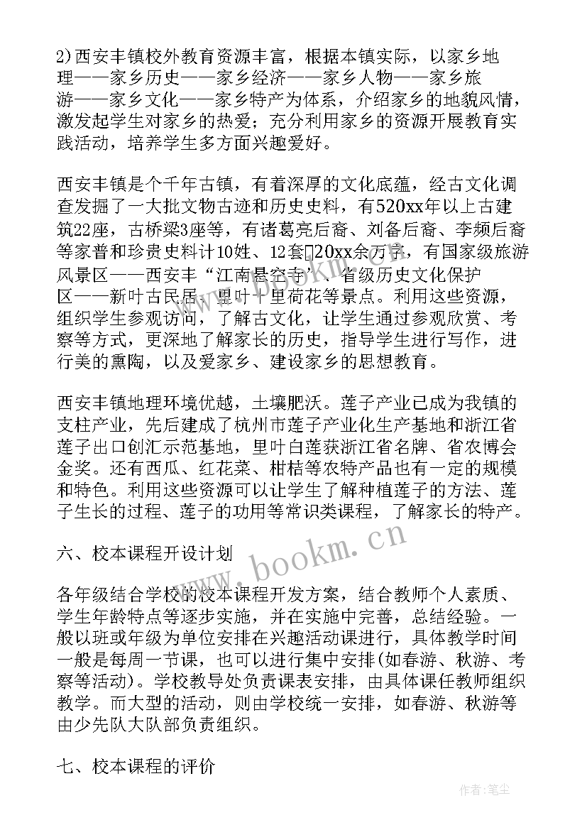 最新小学校本课程开发简要方案(模板5篇)