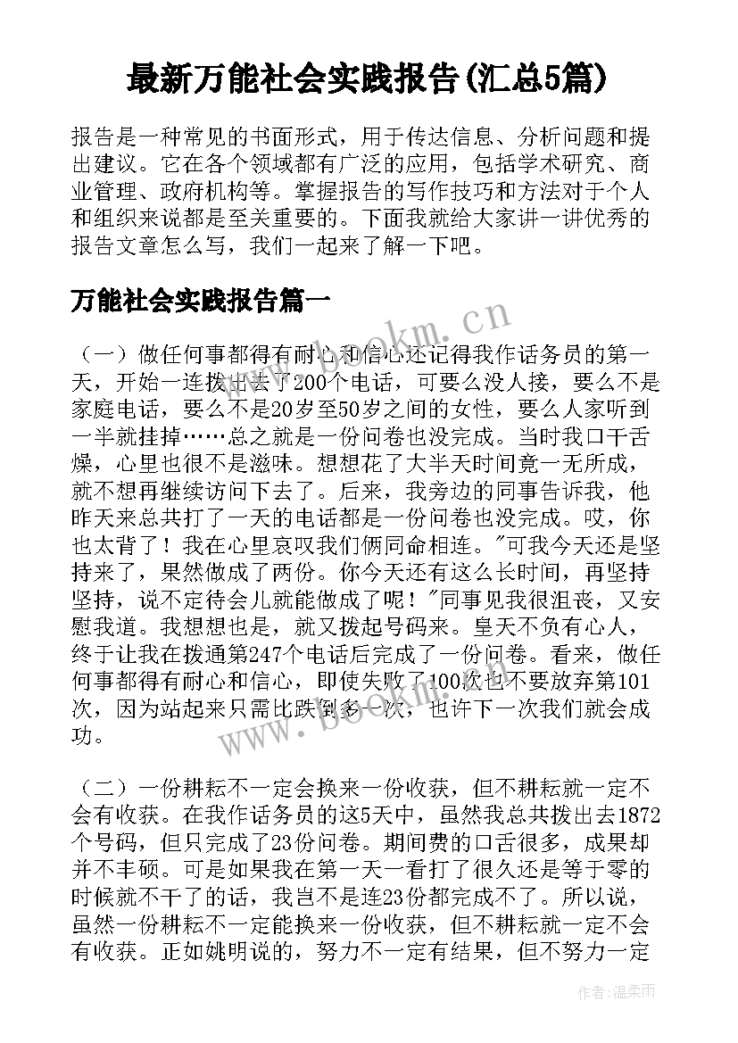 最新万能社会实践报告(汇总5篇)