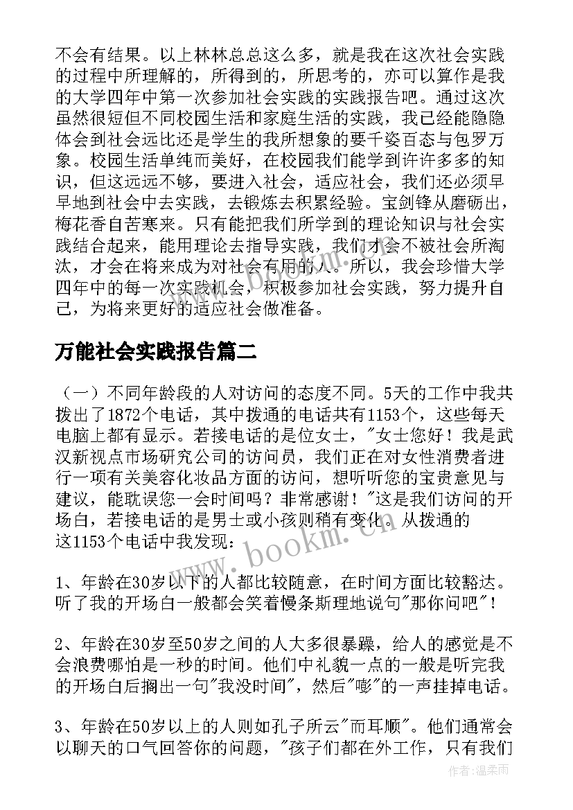 最新万能社会实践报告(汇总5篇)