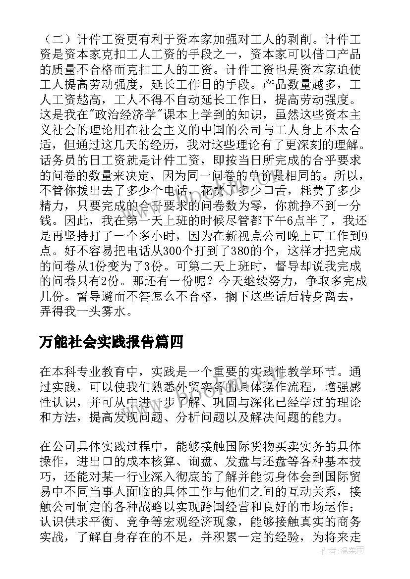 最新万能社会实践报告(汇总5篇)