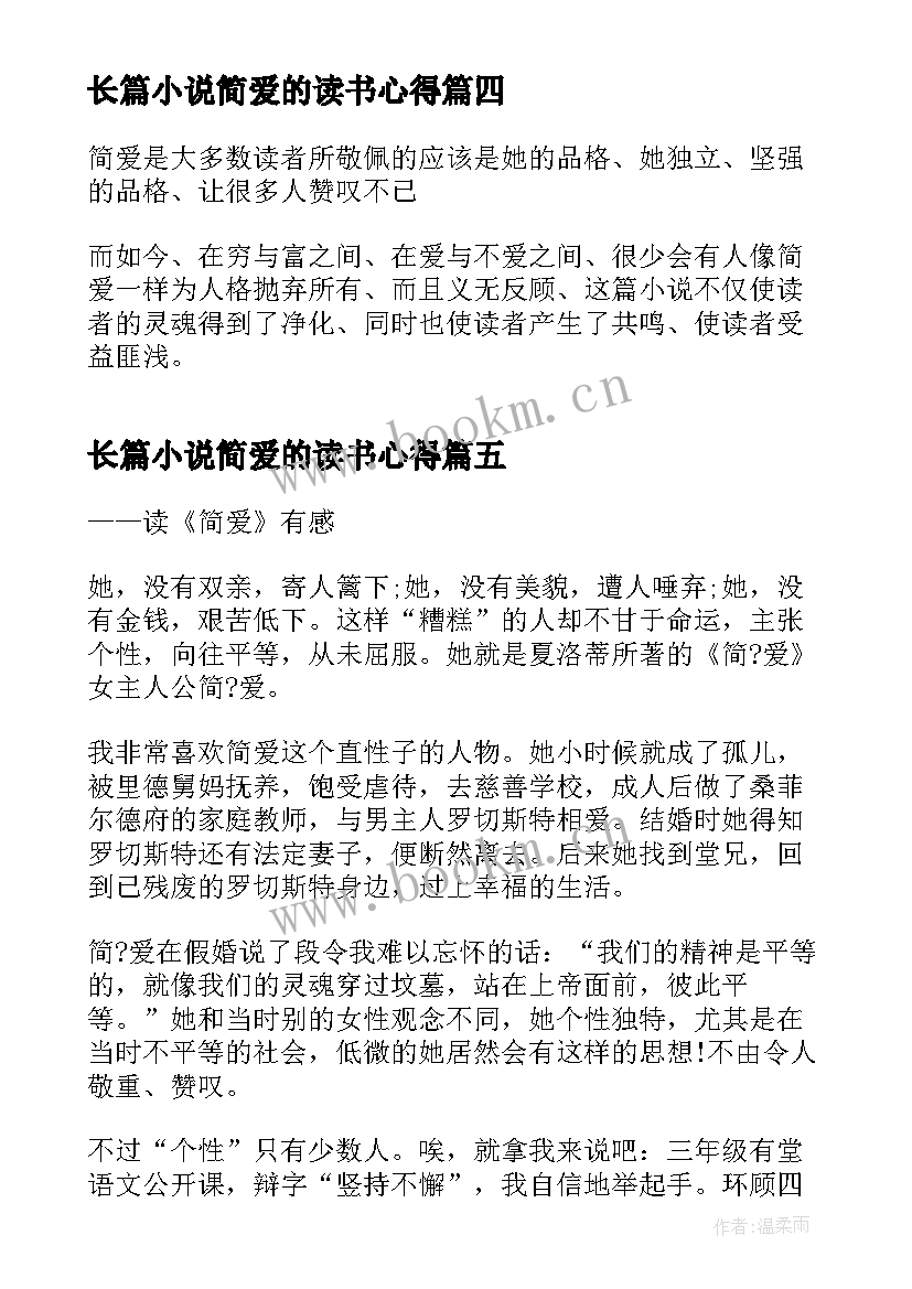 2023年长篇小说简爱的读书心得(实用6篇)