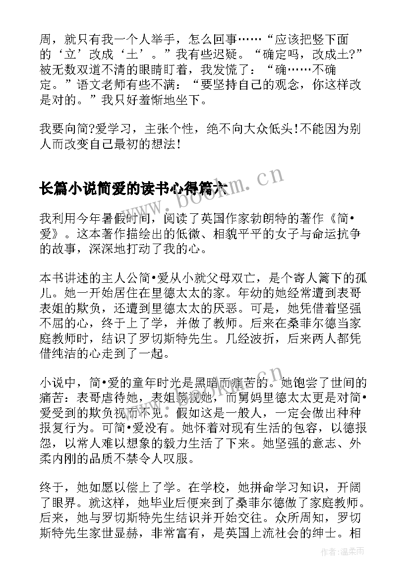 2023年长篇小说简爱的读书心得(实用6篇)