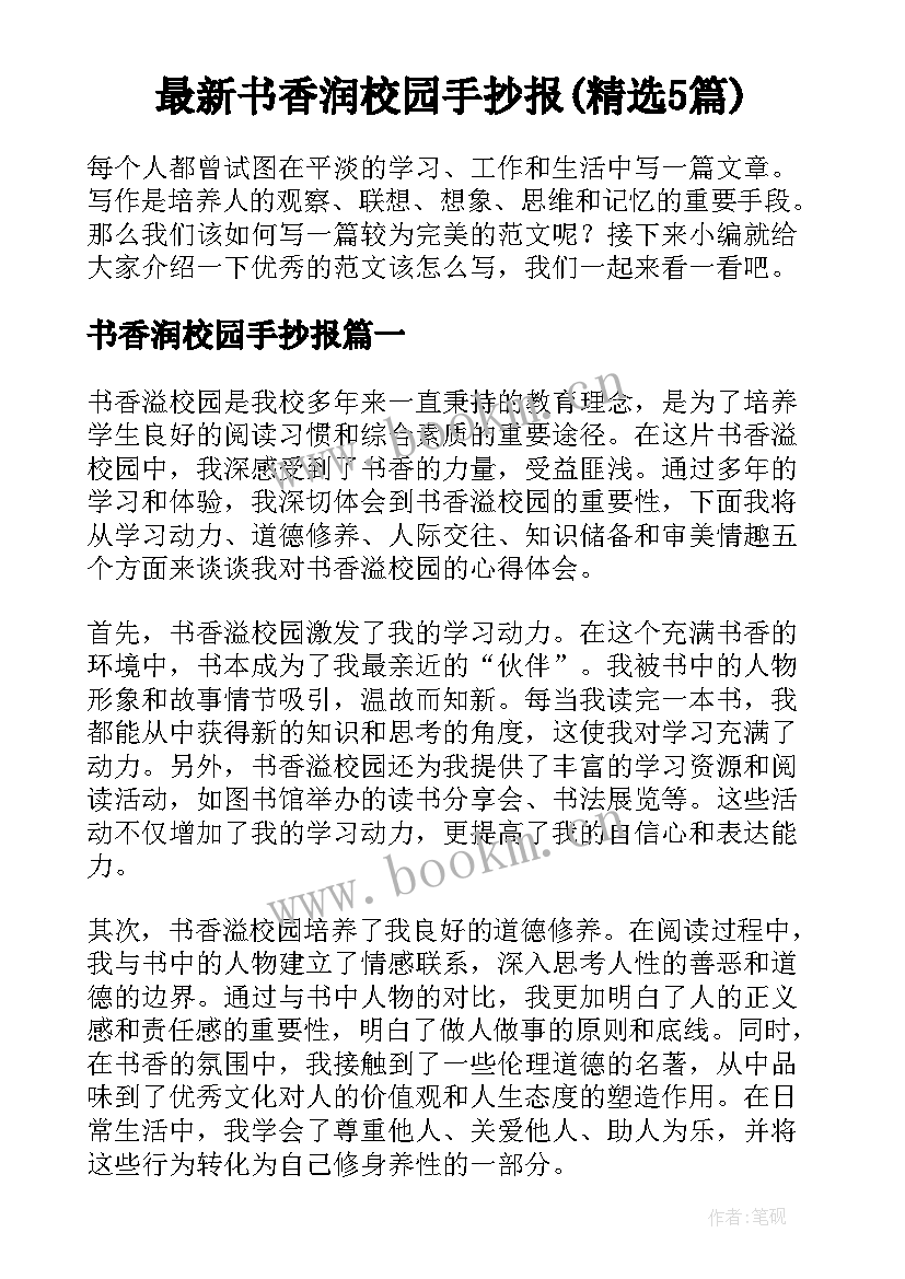 最新书香润校园手抄报(精选5篇)
