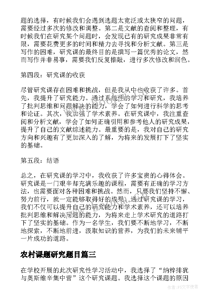 2023年农村课题研究题目 论文类型基础研究应用研究综合研究(汇总5篇)