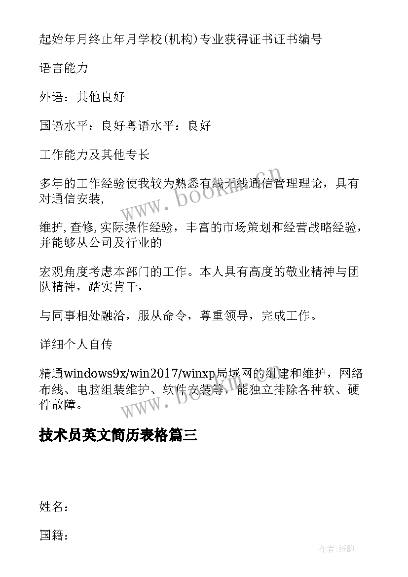 2023年技术员英文简历表格(模板8篇)