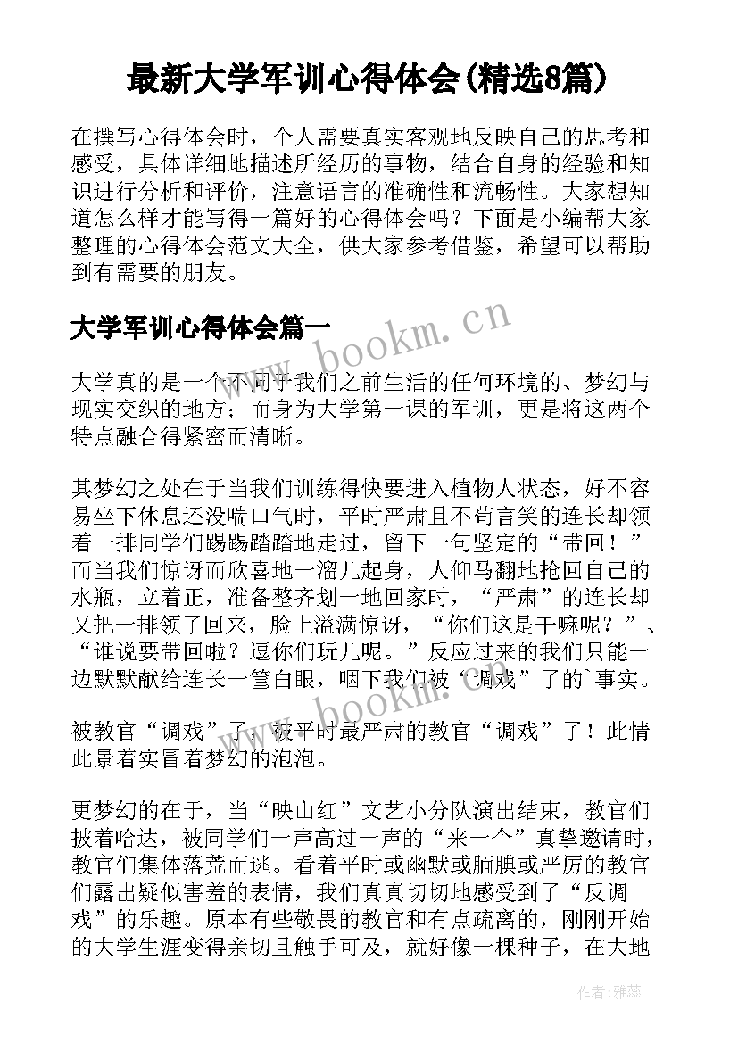 最新大学军训心得体会(精选8篇)