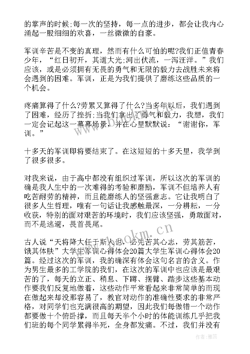 最新大学军训心得体会(精选8篇)