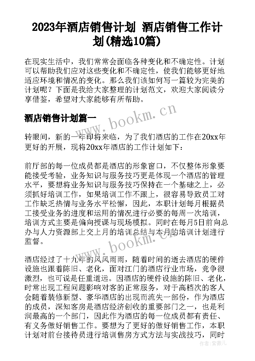 2023年酒店销售计划 酒店销售工作计划(精选10篇)