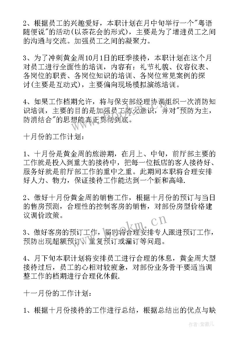 2023年酒店销售计划 酒店销售工作计划(精选10篇)