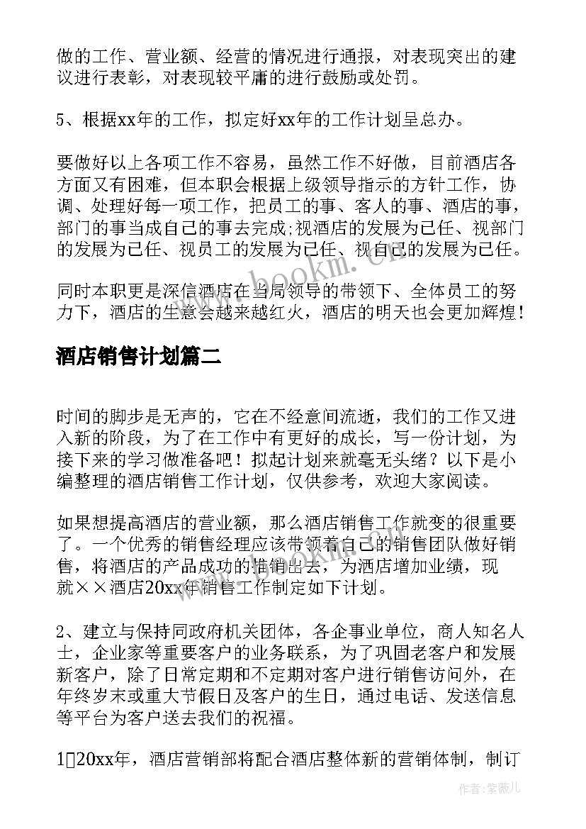 2023年酒店销售计划 酒店销售工作计划(精选10篇)