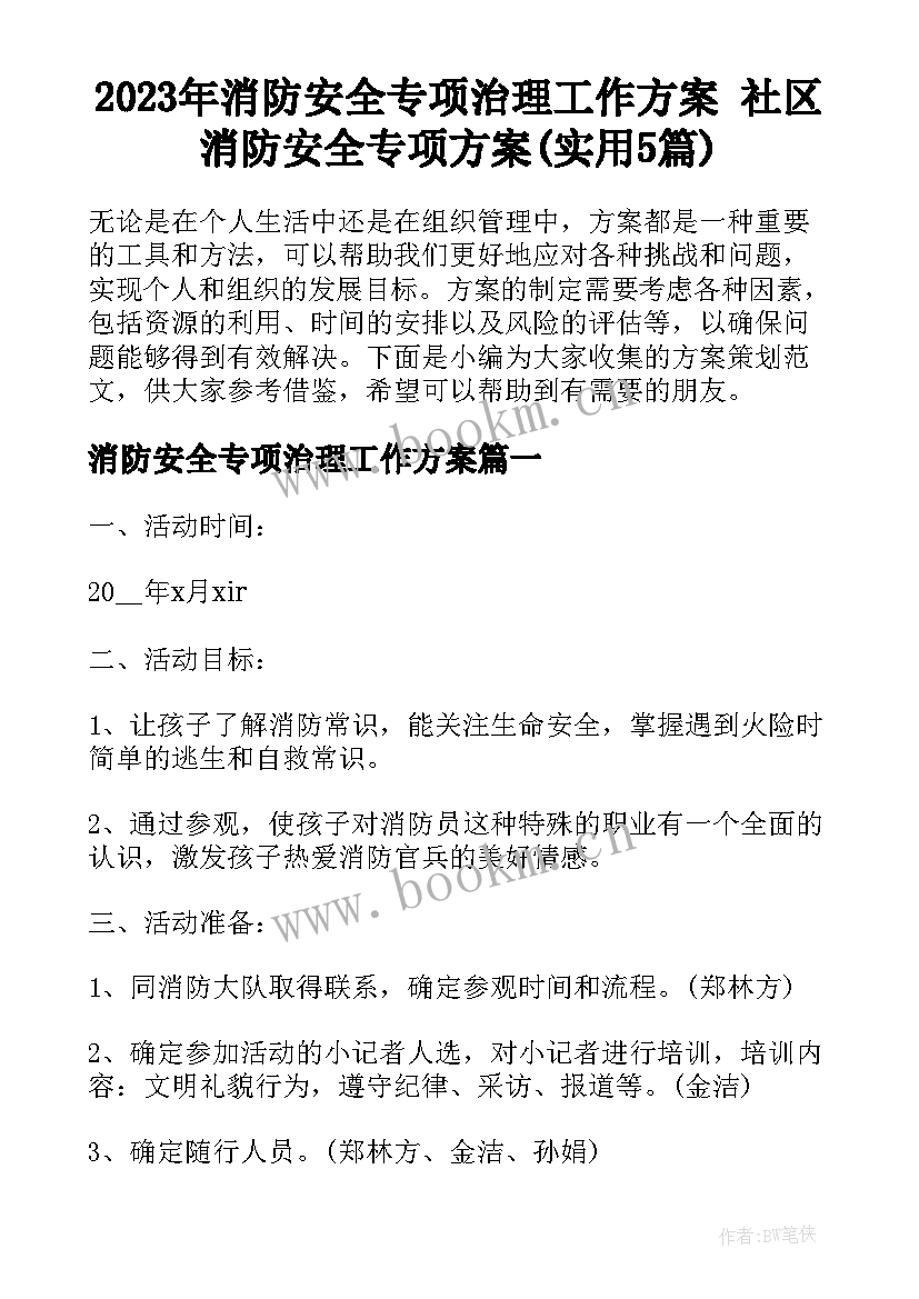 2023年消防安全专项治理工作方案 社区消防安全专项方案(实用5篇)