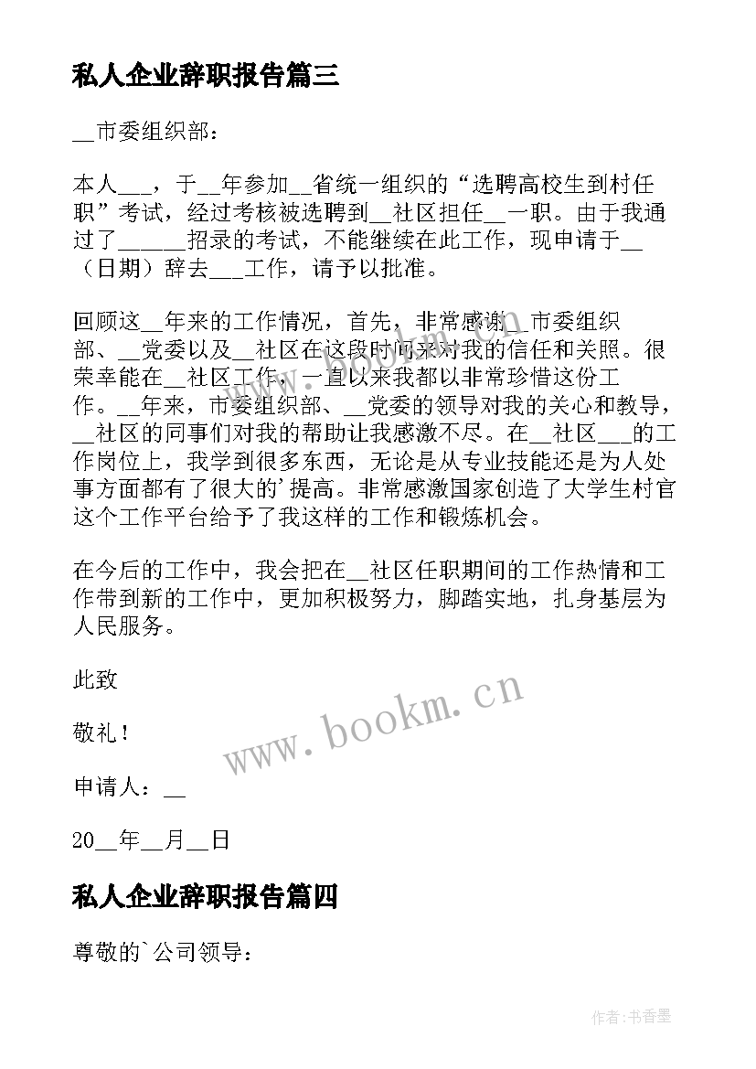 私人企业辞职报告 个人工作辞职报告(优秀7篇)