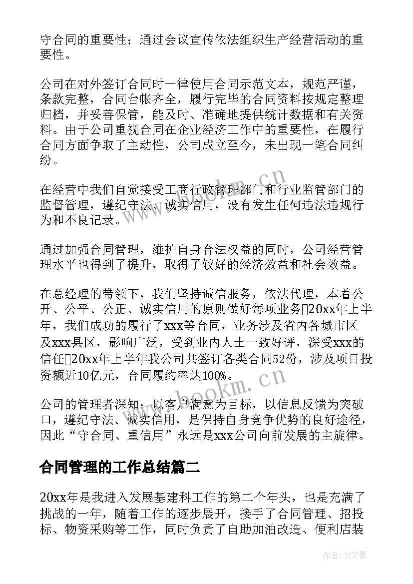 最新合同管理的工作总结(汇总7篇)