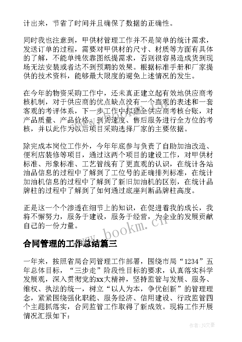 最新合同管理的工作总结(汇总7篇)