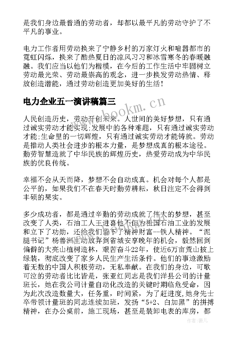 最新电力企业五一演讲稿 电力企业五一劳动节演讲稿(优质5篇)