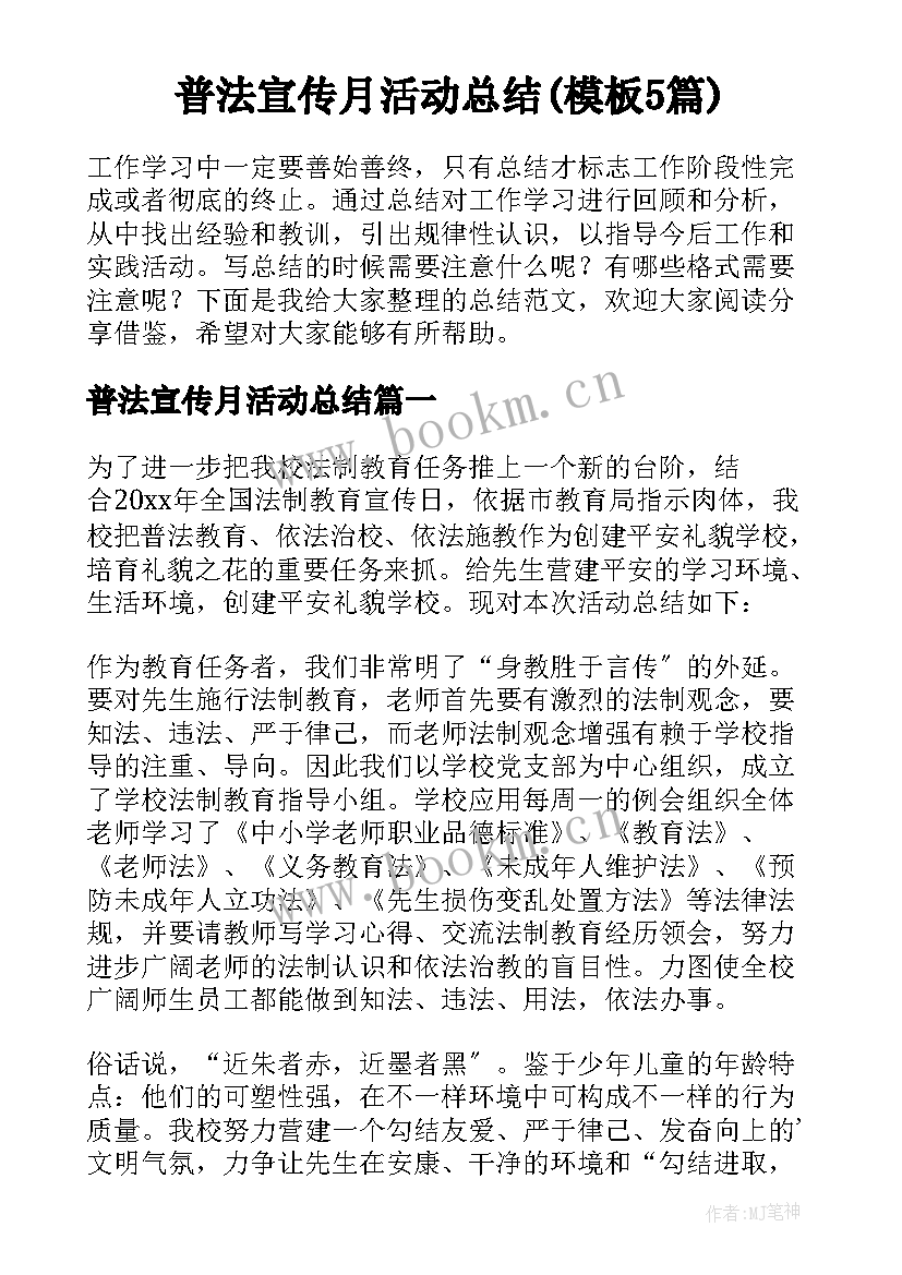 普法宣传月活动总结(模板5篇)