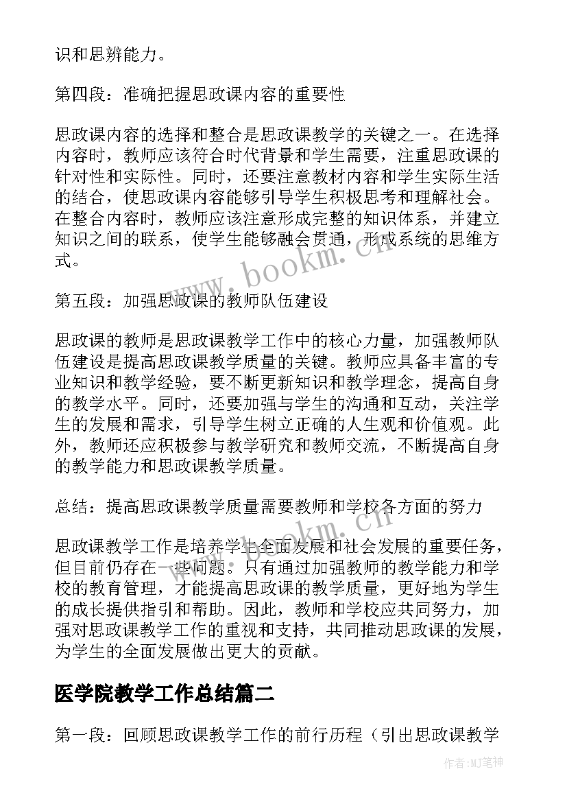 2023年医学院教学工作总结 思政课教学工作心得体会(实用8篇)