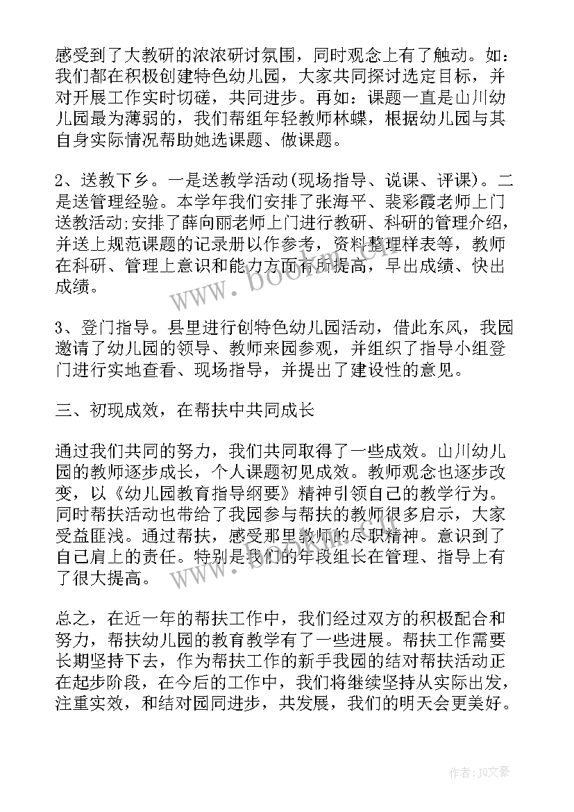 最新幼儿园帮扶工作计划 幼儿园教师帮扶工作计划(通用5篇)