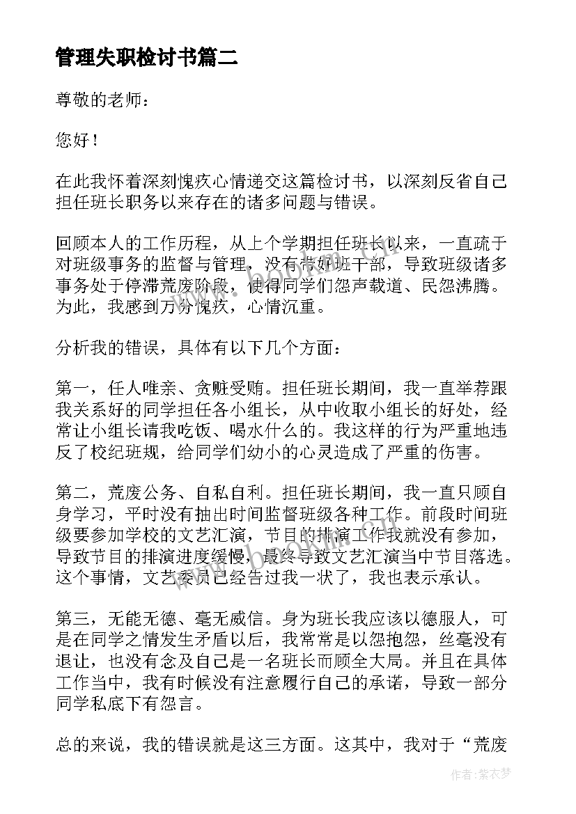 管理失职检讨书(汇总5篇)