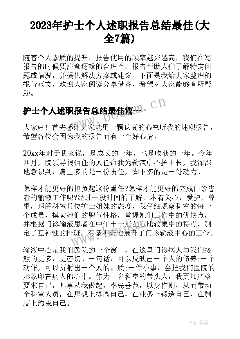 2023年护士个人述职报告总结最佳(大全7篇)