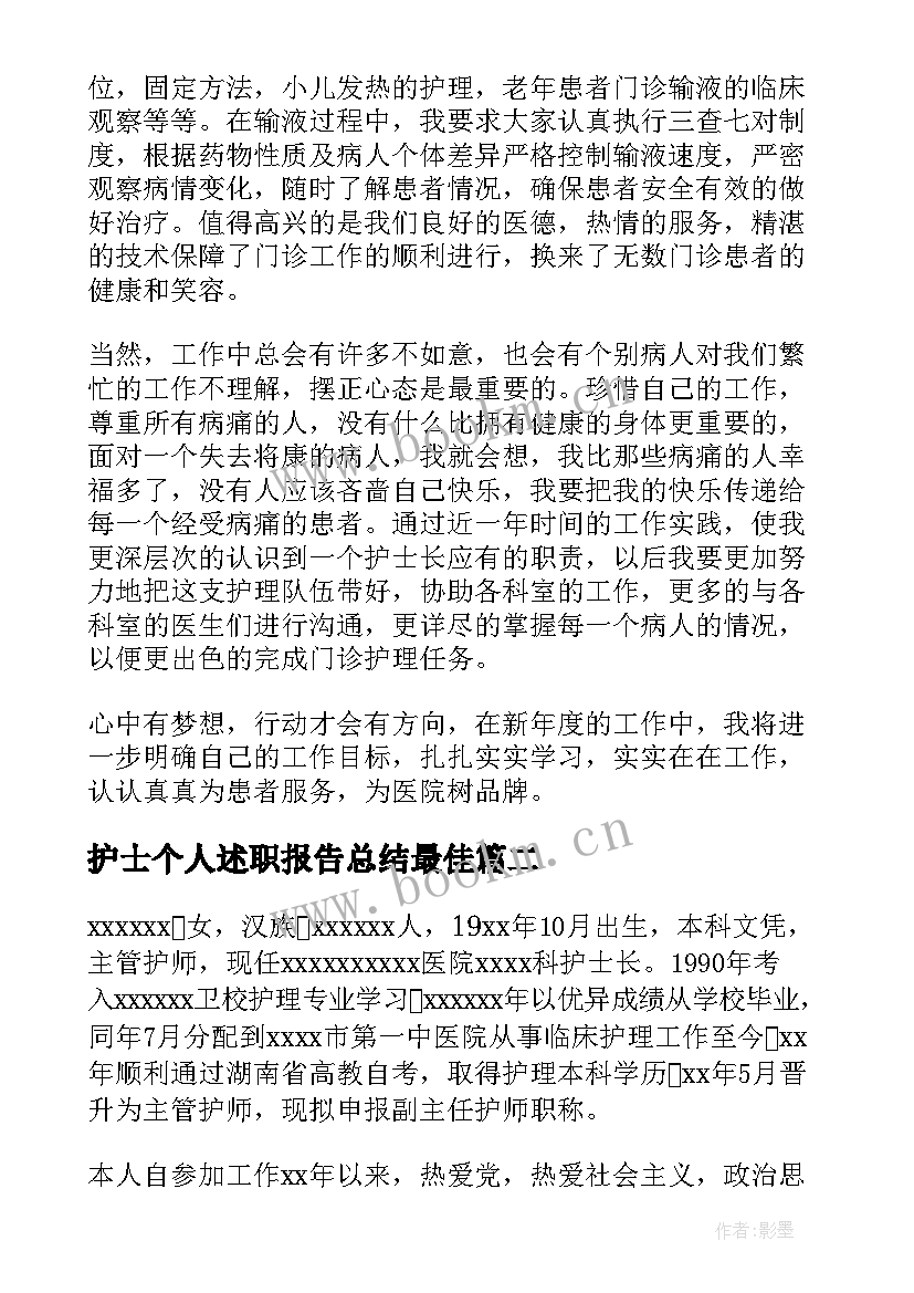 2023年护士个人述职报告总结最佳(大全7篇)