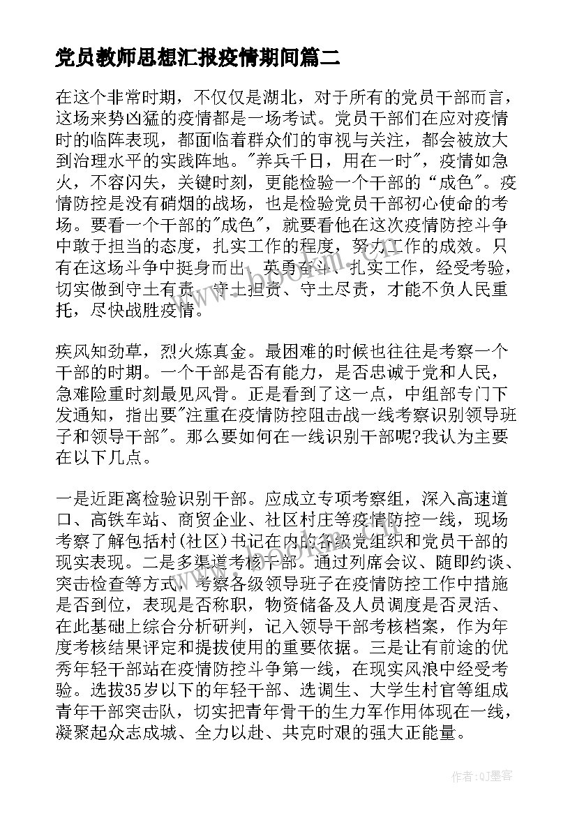 最新党员教师思想汇报疫情期间 疫情教师党员思想汇报(实用5篇)