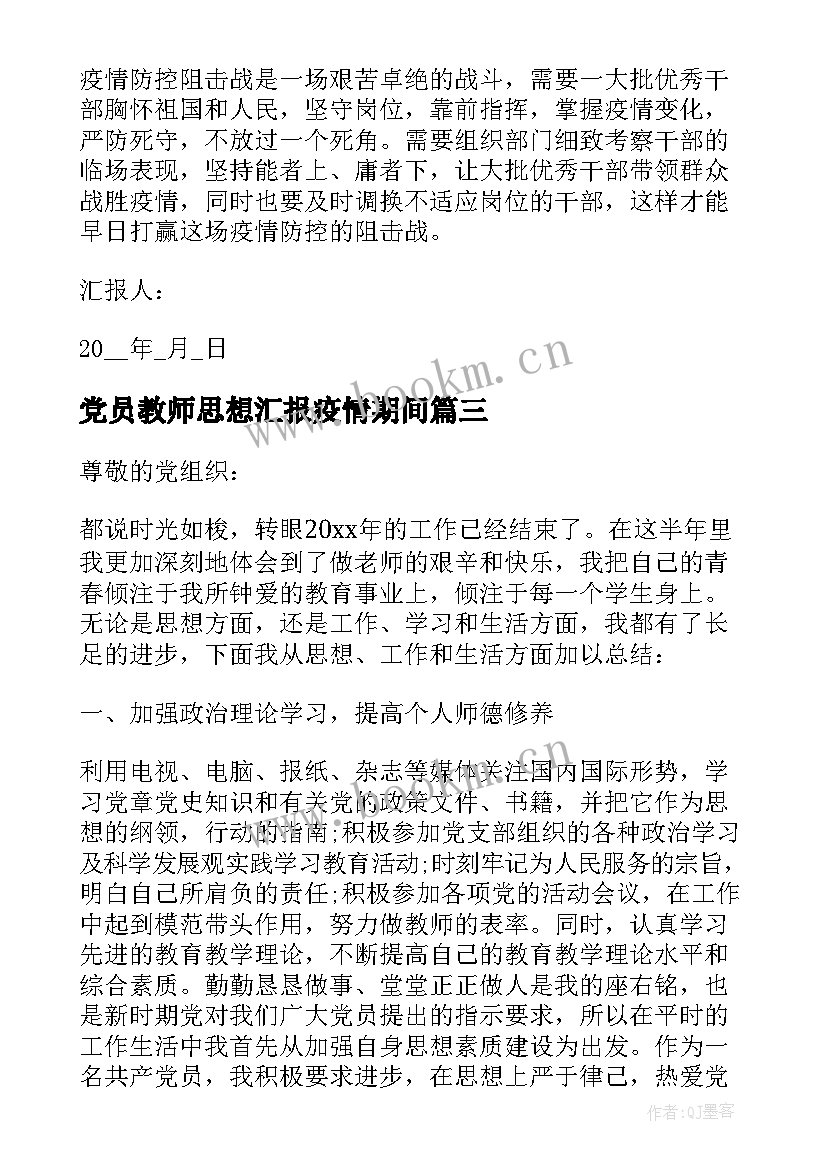 最新党员教师思想汇报疫情期间 疫情教师党员思想汇报(实用5篇)