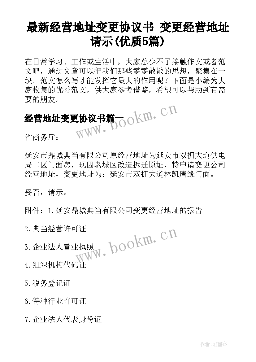 最新经营地址变更协议书 变更经营地址请示(优质5篇)