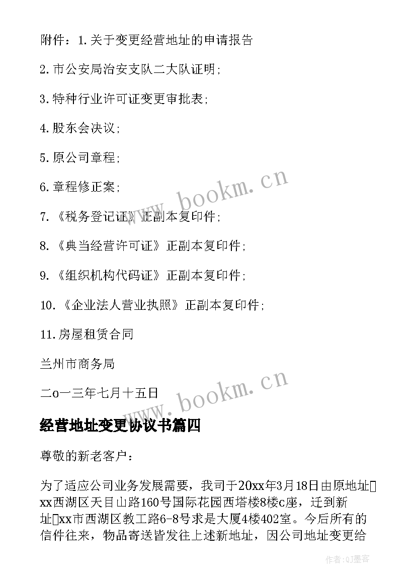 最新经营地址变更协议书 变更经营地址请示(优质5篇)