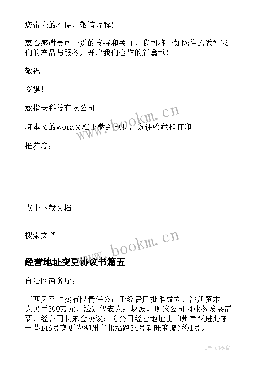 最新经营地址变更协议书 变更经营地址请示(优质5篇)