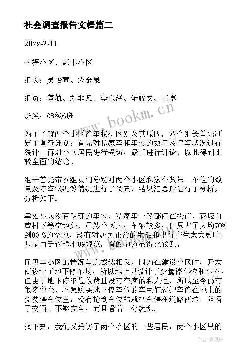 2023年社会调查报告文档 社会调查报告(优质5篇)