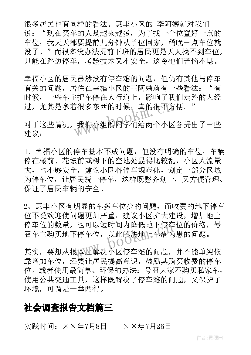 2023年社会调查报告文档 社会调查报告(优质5篇)