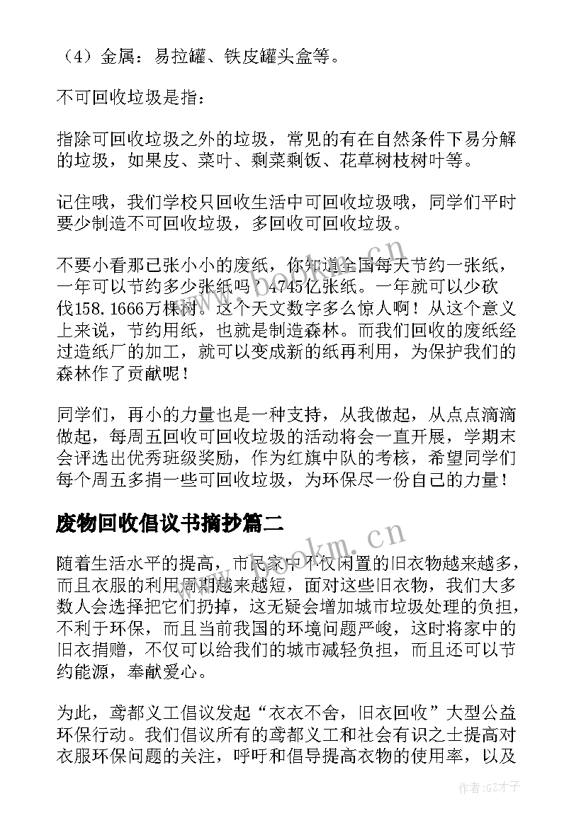 废物回收倡议书摘抄(实用5篇)