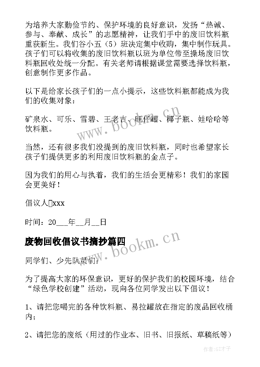 废物回收倡议书摘抄(实用5篇)