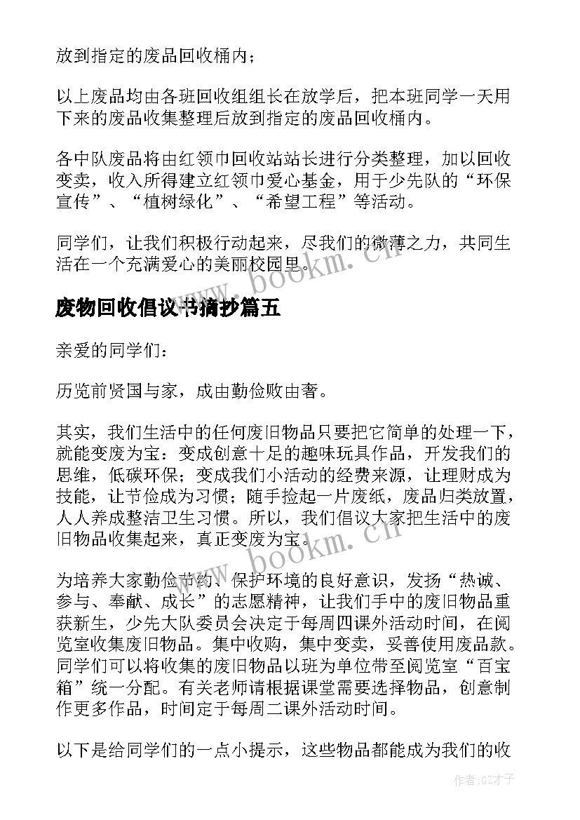 废物回收倡议书摘抄(实用5篇)