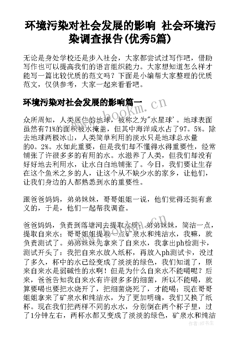 环境污染对社会发展的影响 社会环境污染调查报告(优秀5篇)