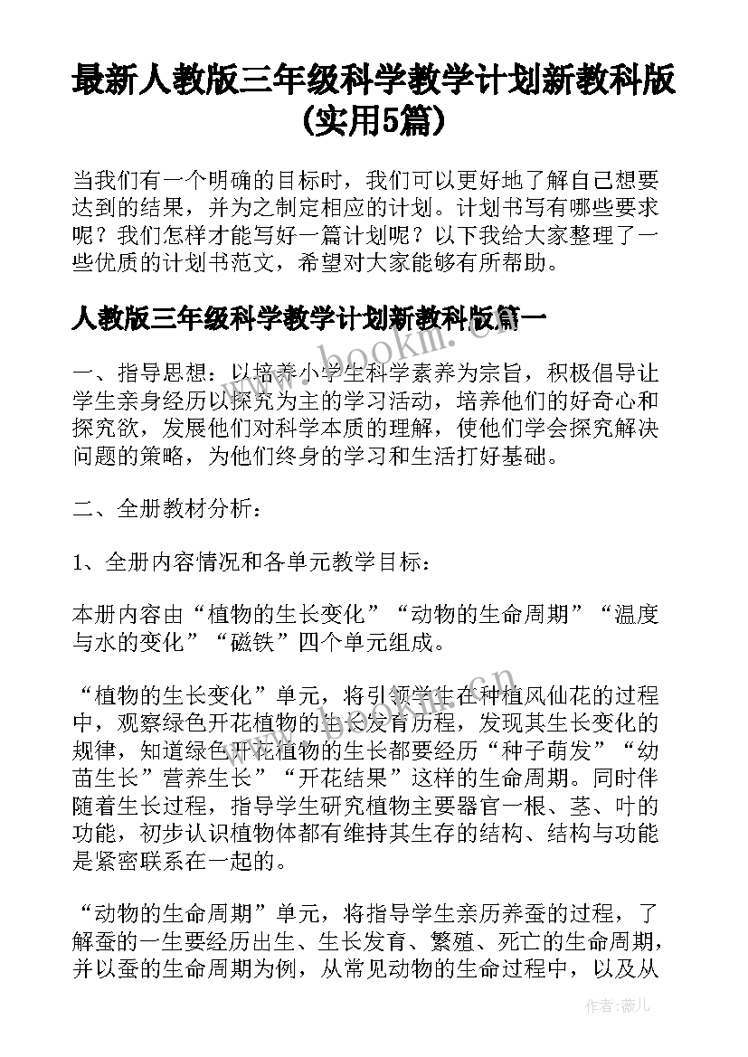 最新人教版三年级科学教学计划新教科版(实用5篇)