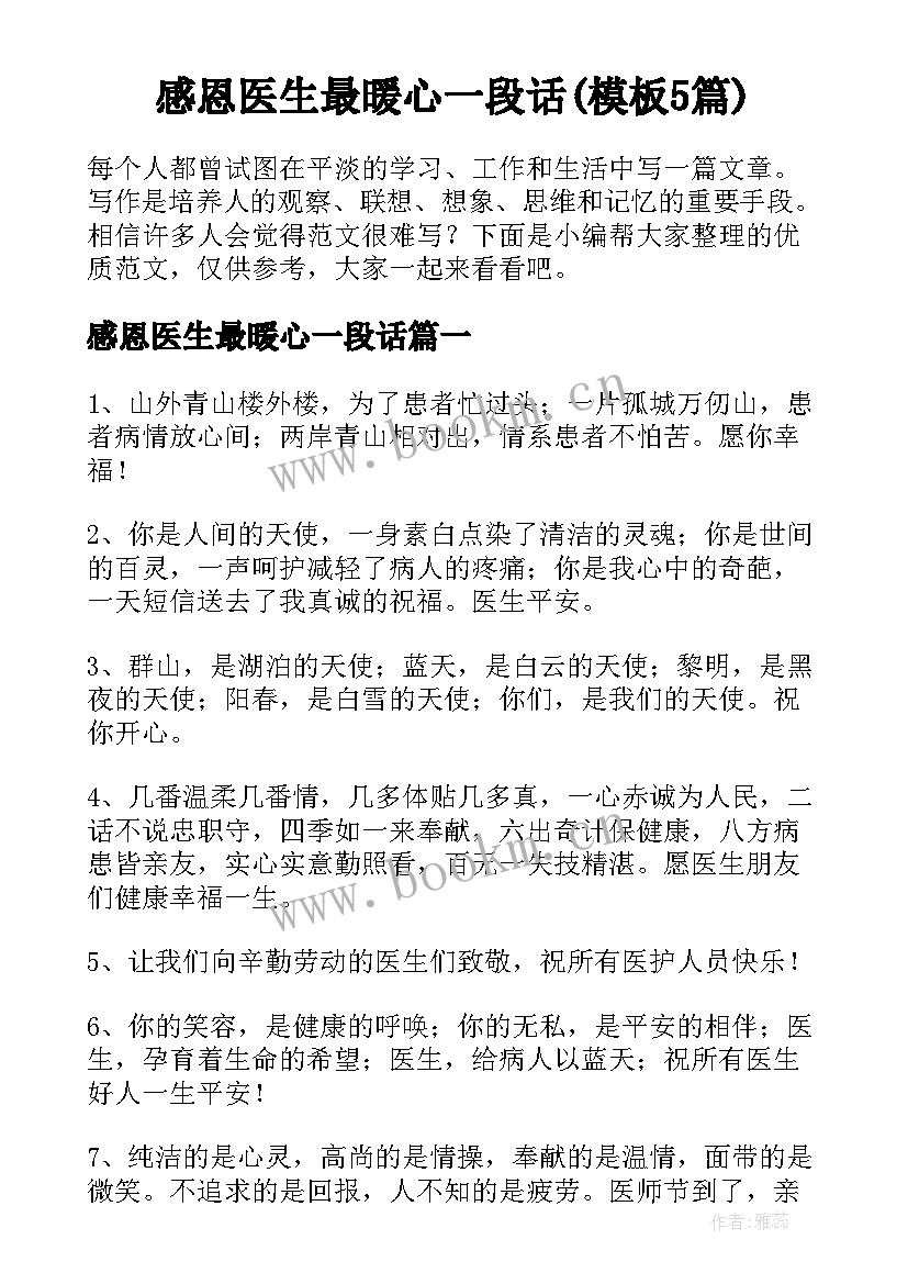 感恩医生最暖心一段话(模板5篇)