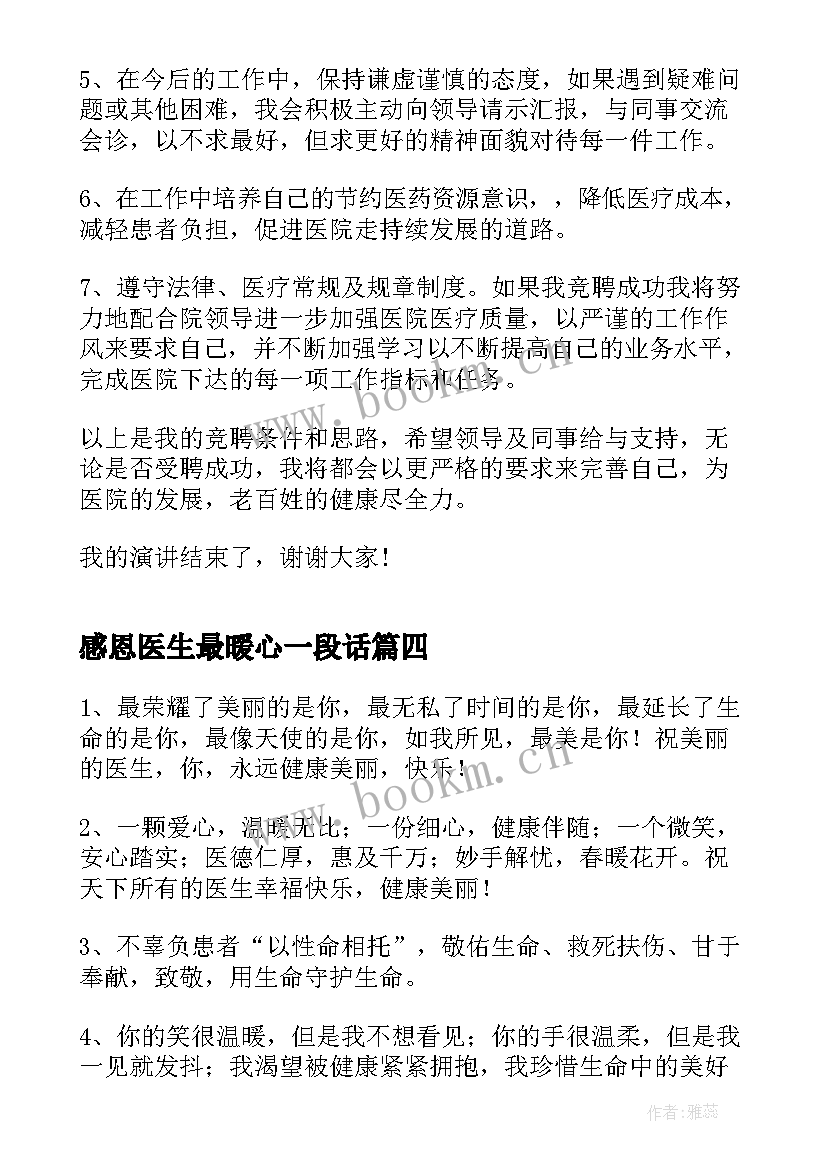 感恩医生最暖心一段话(模板5篇)