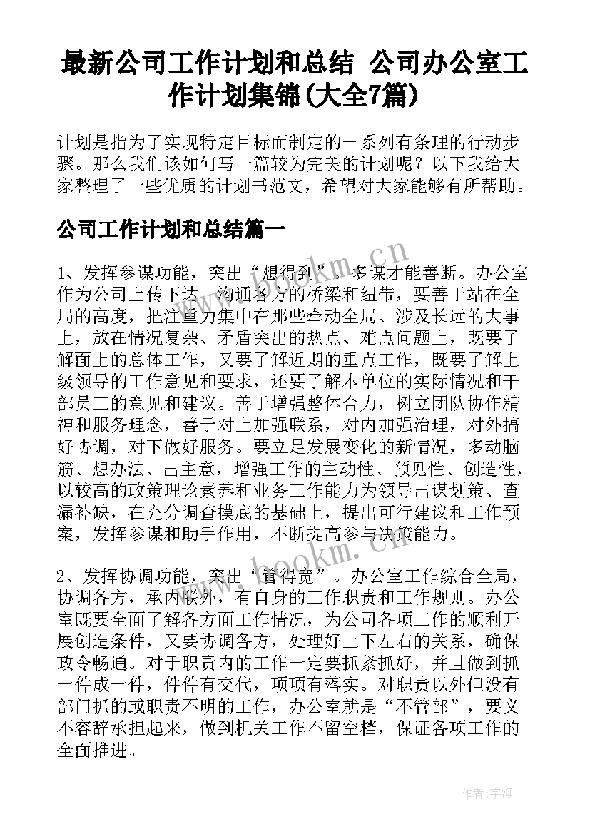 最新公司工作计划和总结 公司办公室工作计划集锦(大全7篇)