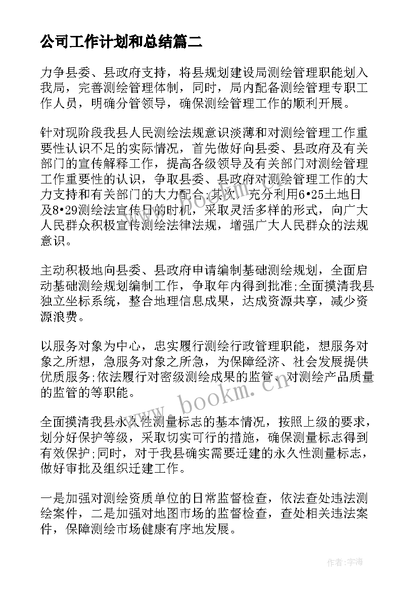 最新公司工作计划和总结 公司办公室工作计划集锦(大全7篇)