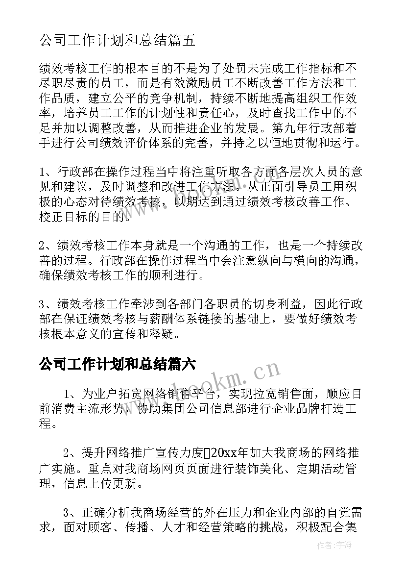 最新公司工作计划和总结 公司办公室工作计划集锦(大全7篇)