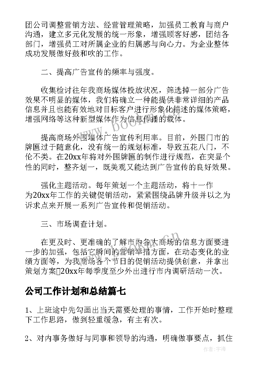 最新公司工作计划和总结 公司办公室工作计划集锦(大全7篇)