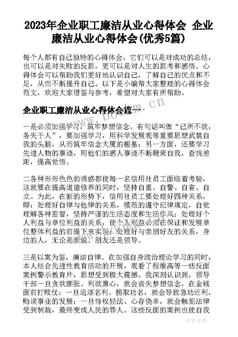 2023年企业职工廉洁从业心得体会 企业廉洁从业心得体会(优秀5篇)