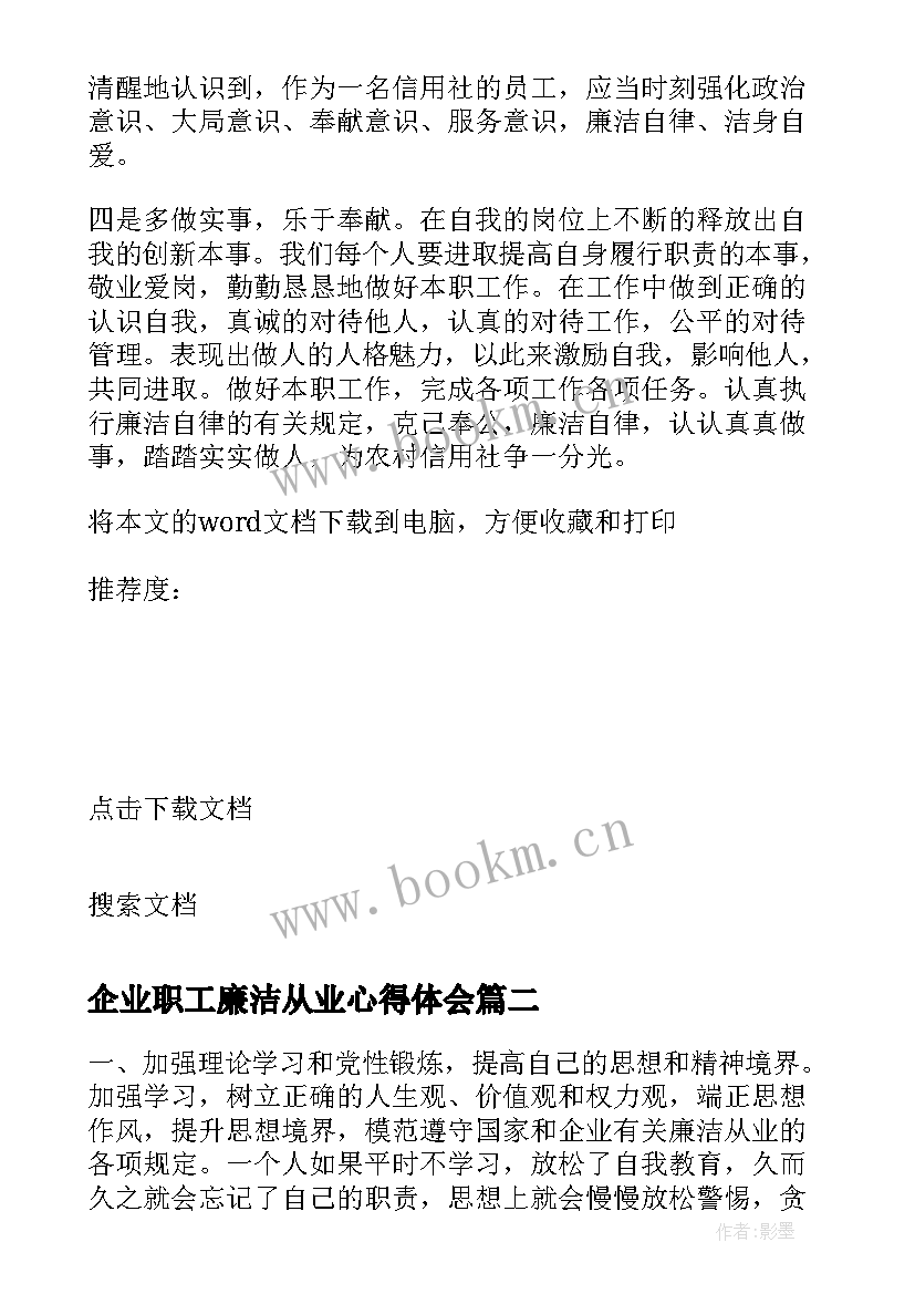 2023年企业职工廉洁从业心得体会 企业廉洁从业心得体会(优秀5篇)