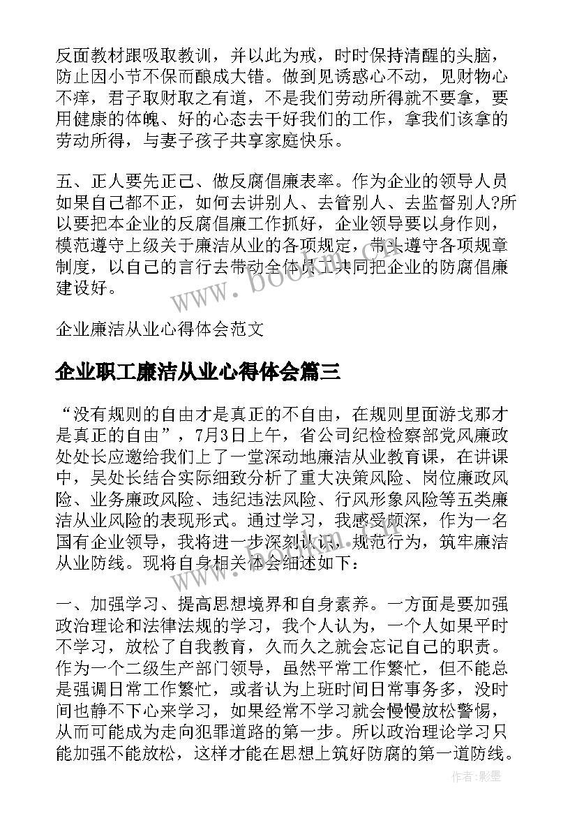 2023年企业职工廉洁从业心得体会 企业廉洁从业心得体会(优秀5篇)