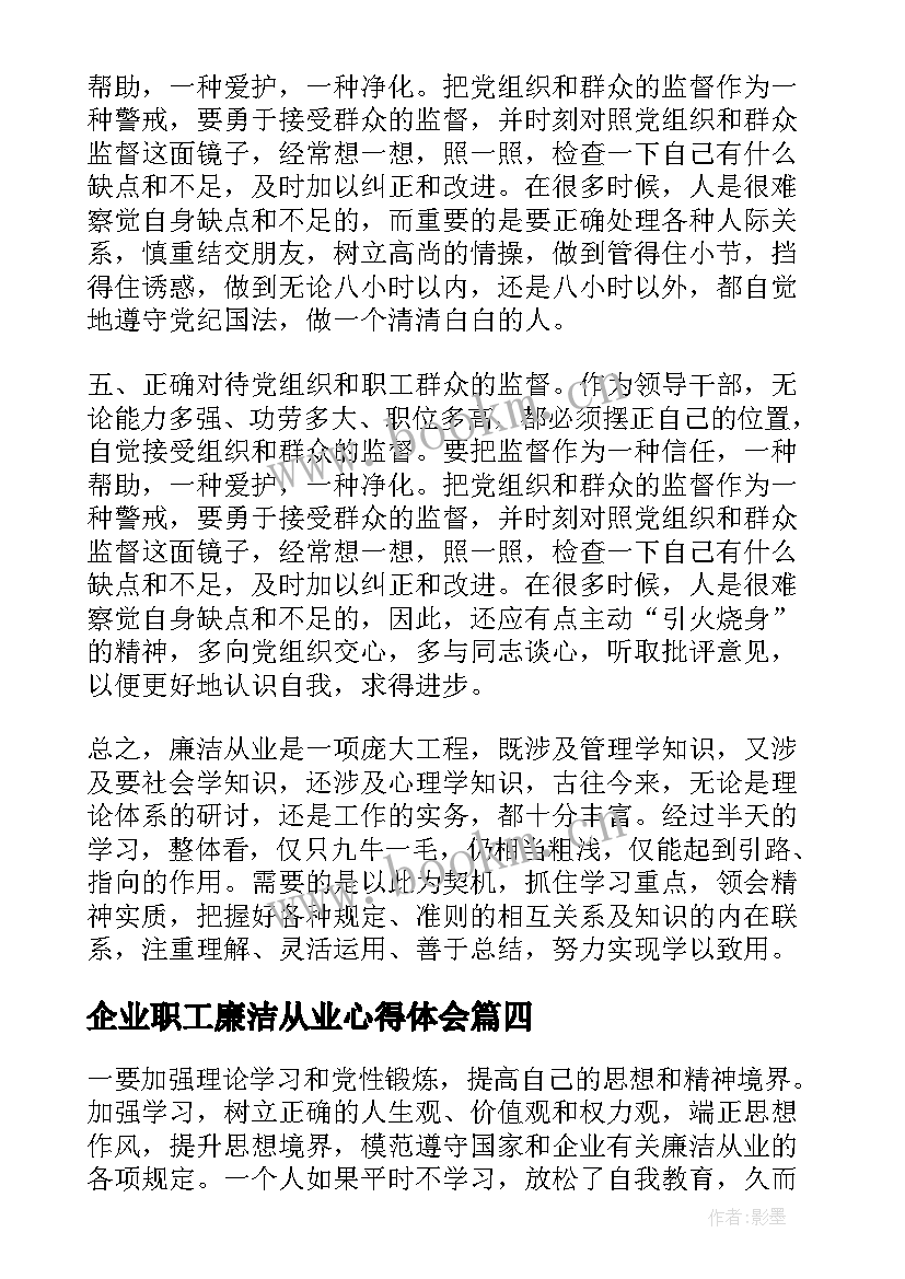 2023年企业职工廉洁从业心得体会 企业廉洁从业心得体会(优秀5篇)