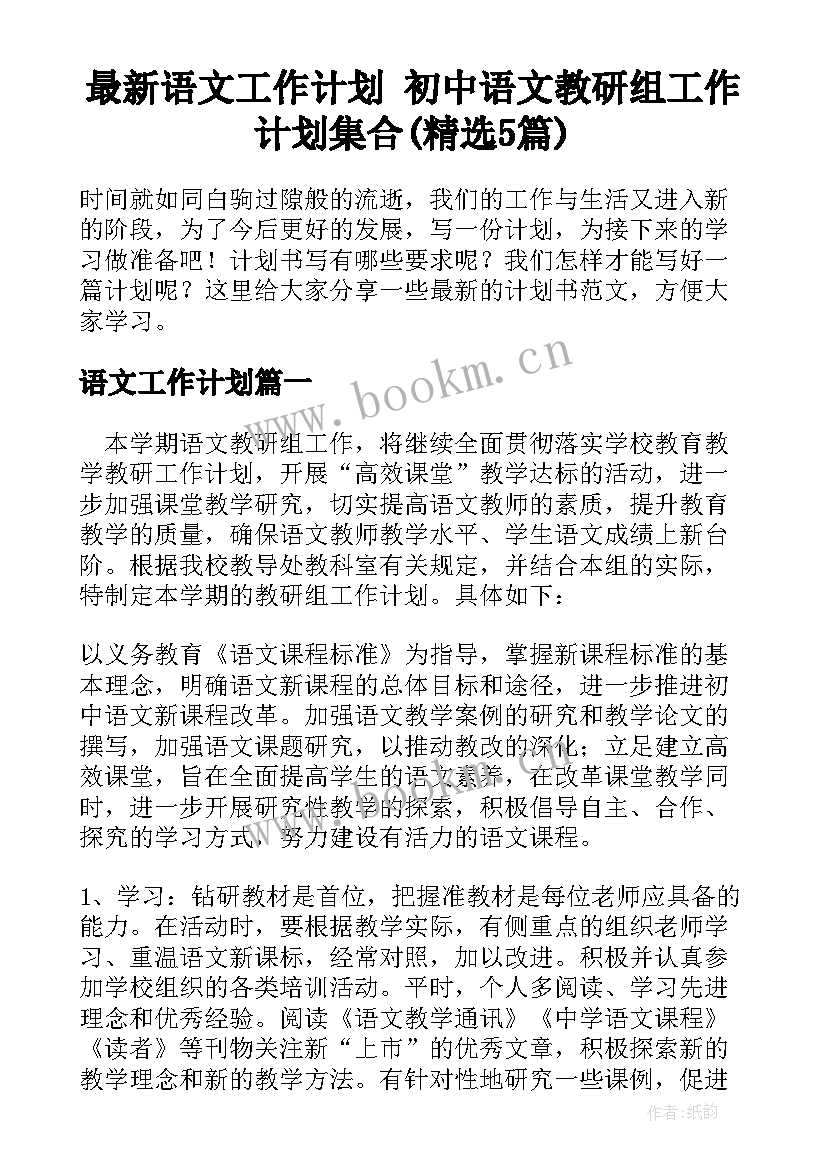 最新语文工作计划 初中语文教研组工作计划集合(精选5篇)